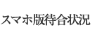スマホ版待合状況